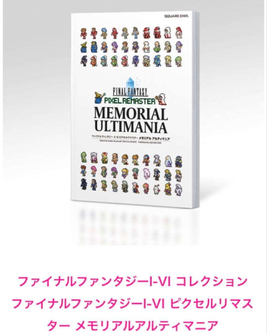 ファイナルファンタジー ピクセルリマスター 35th メモリアル アルティマニア