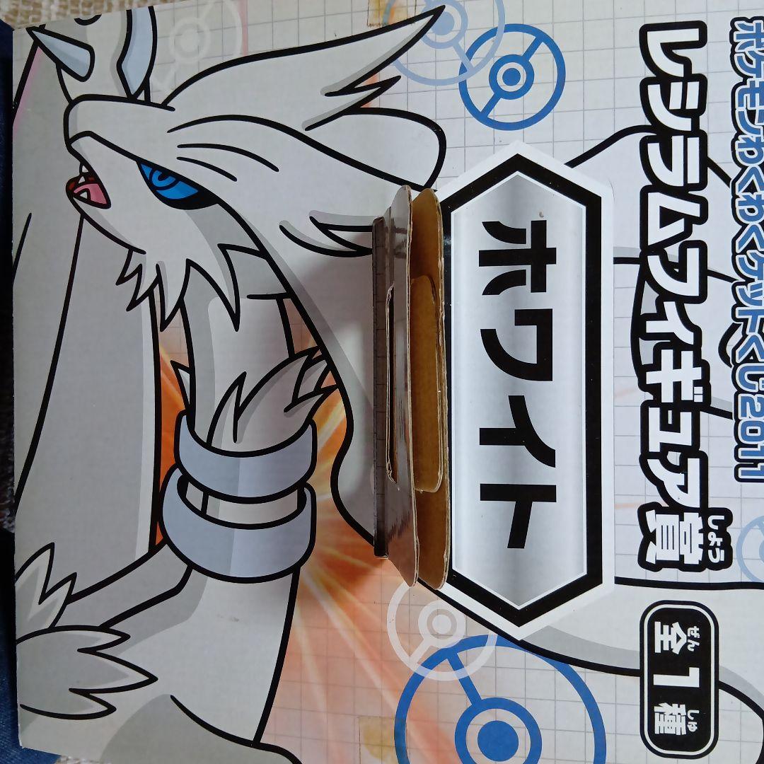 レシラム 「ポケットモンスター」 ポケモンわくわくゲットくじ2011 ホワイト…