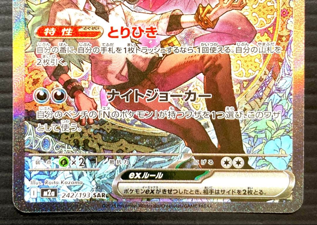 Nのゾロアーク ex　SAR　M2a　242/193　メガドリーム ex