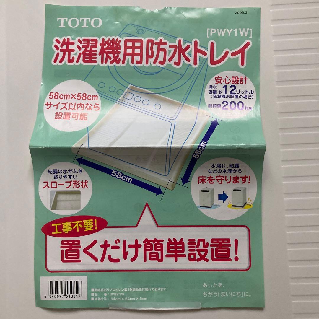洗濯機用防水トレイ　洗濯機　置き台　バン　TOTO
