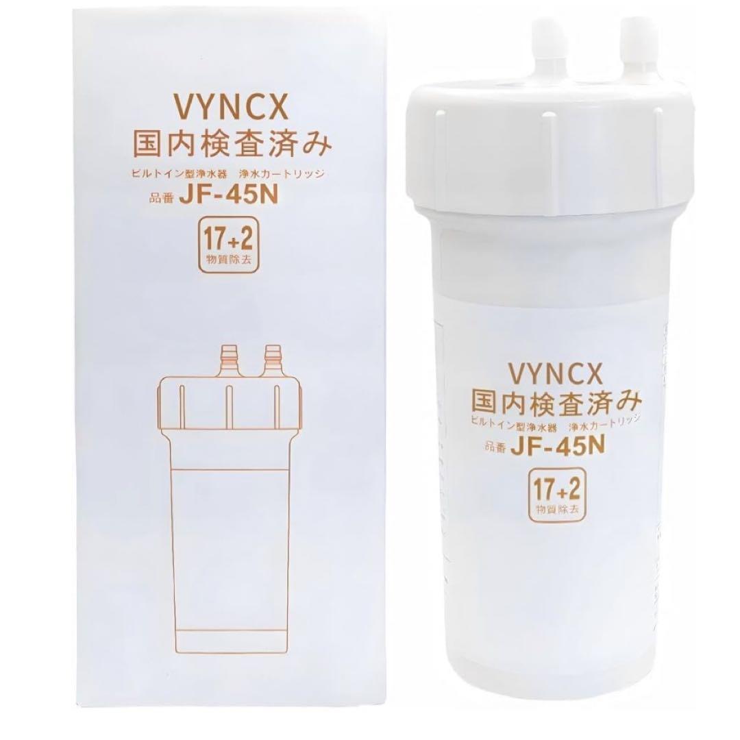 ⭐️新品⭐️JF-45N 浄水器カートリッジ 17+2物質除去 互換性
