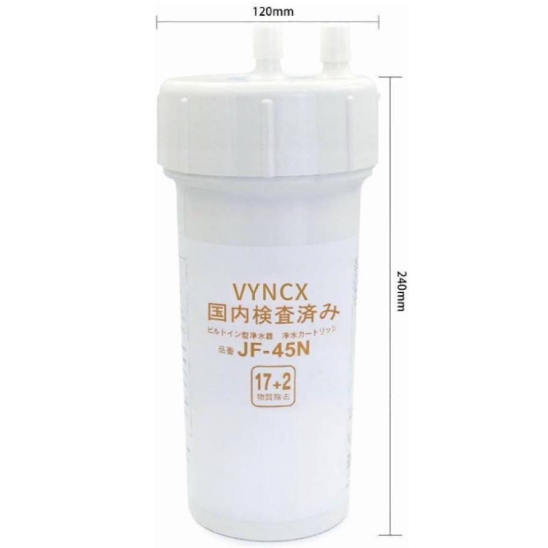 ⭐️新品⭐️JF-45N 浄水器カートリッジ 17+2物質除去 互換性