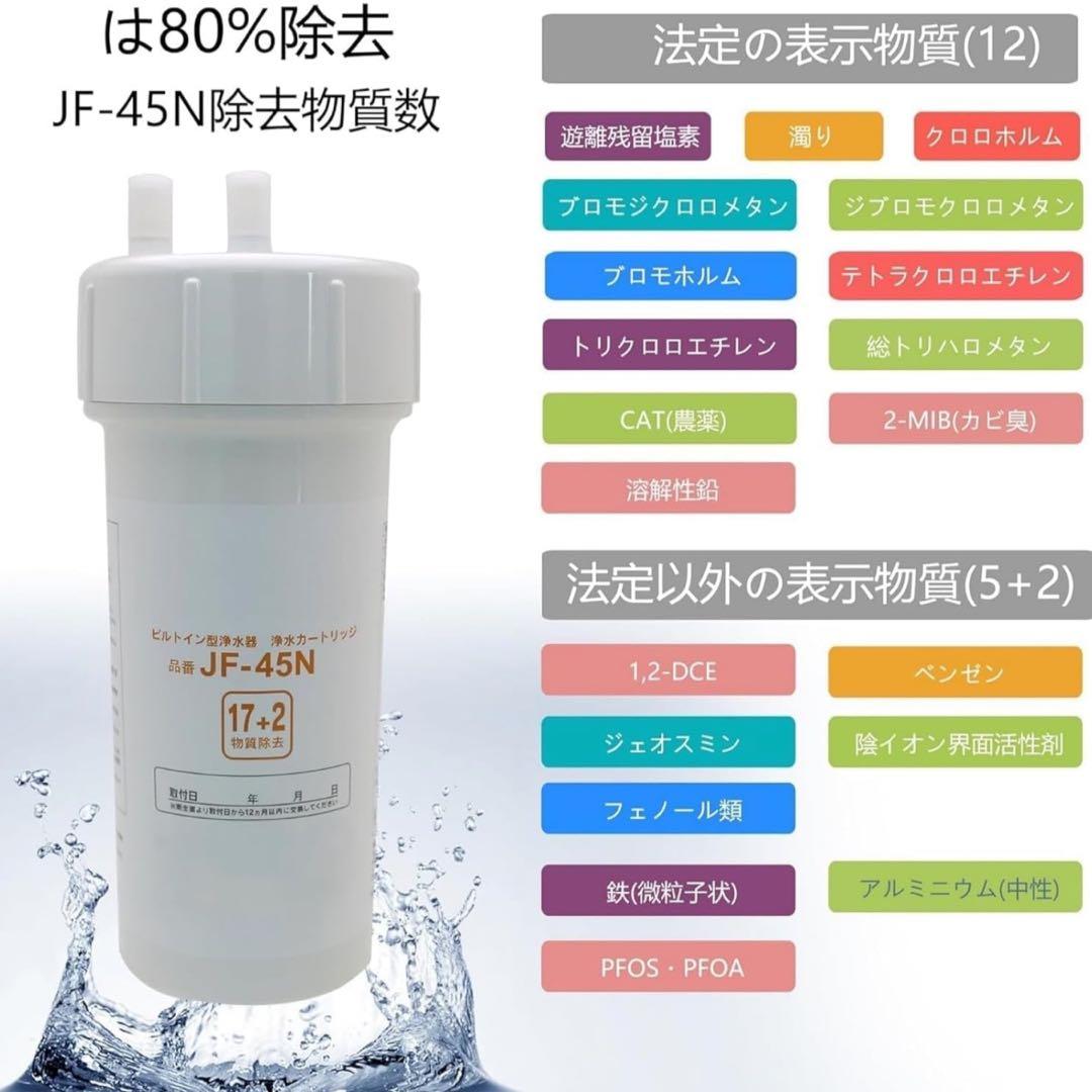 ⭐️新品⭐️JF-45N 浄水器カートリッジ 17+2物質除去 互換性