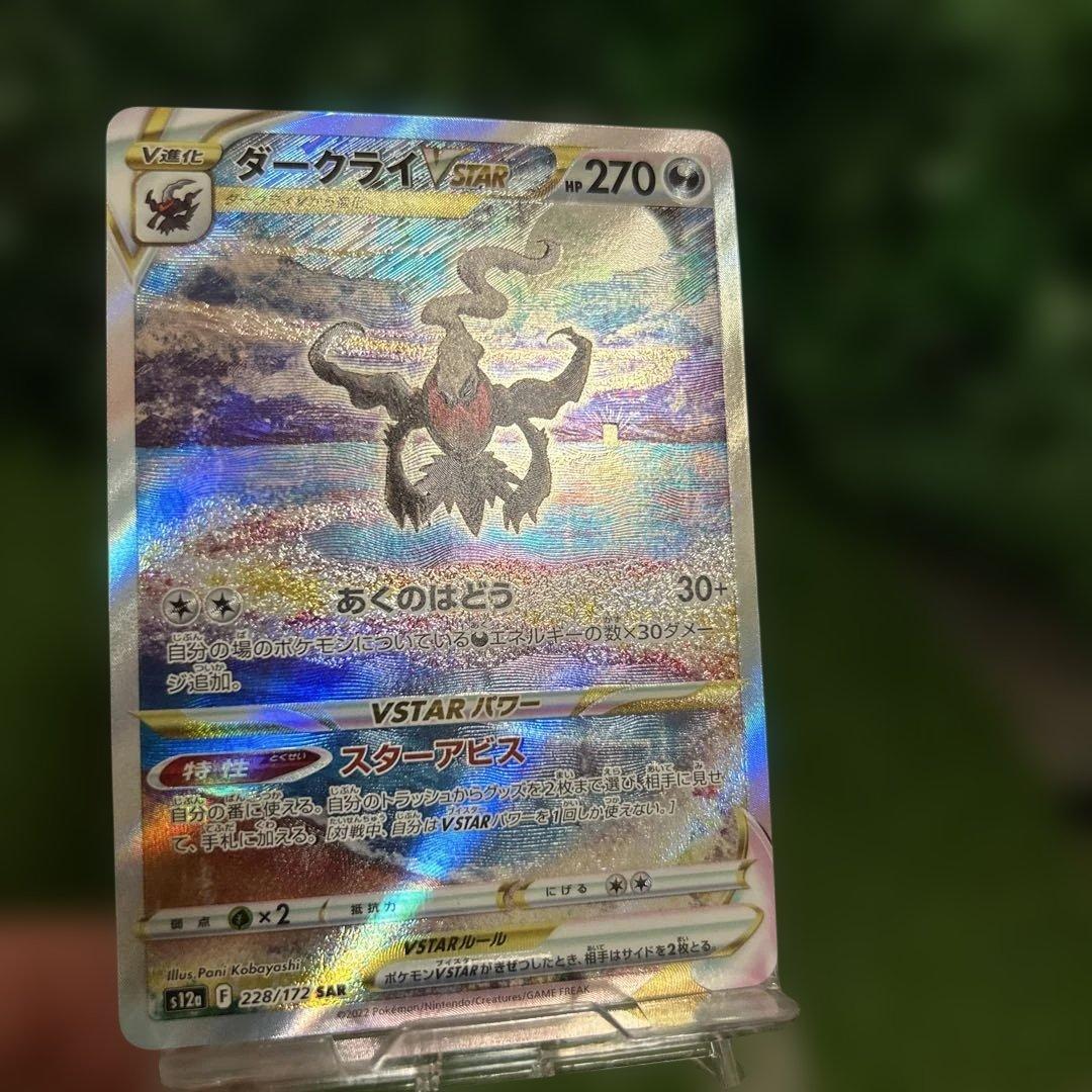 極美品 ダークライ Vstar sar ポケモンカード