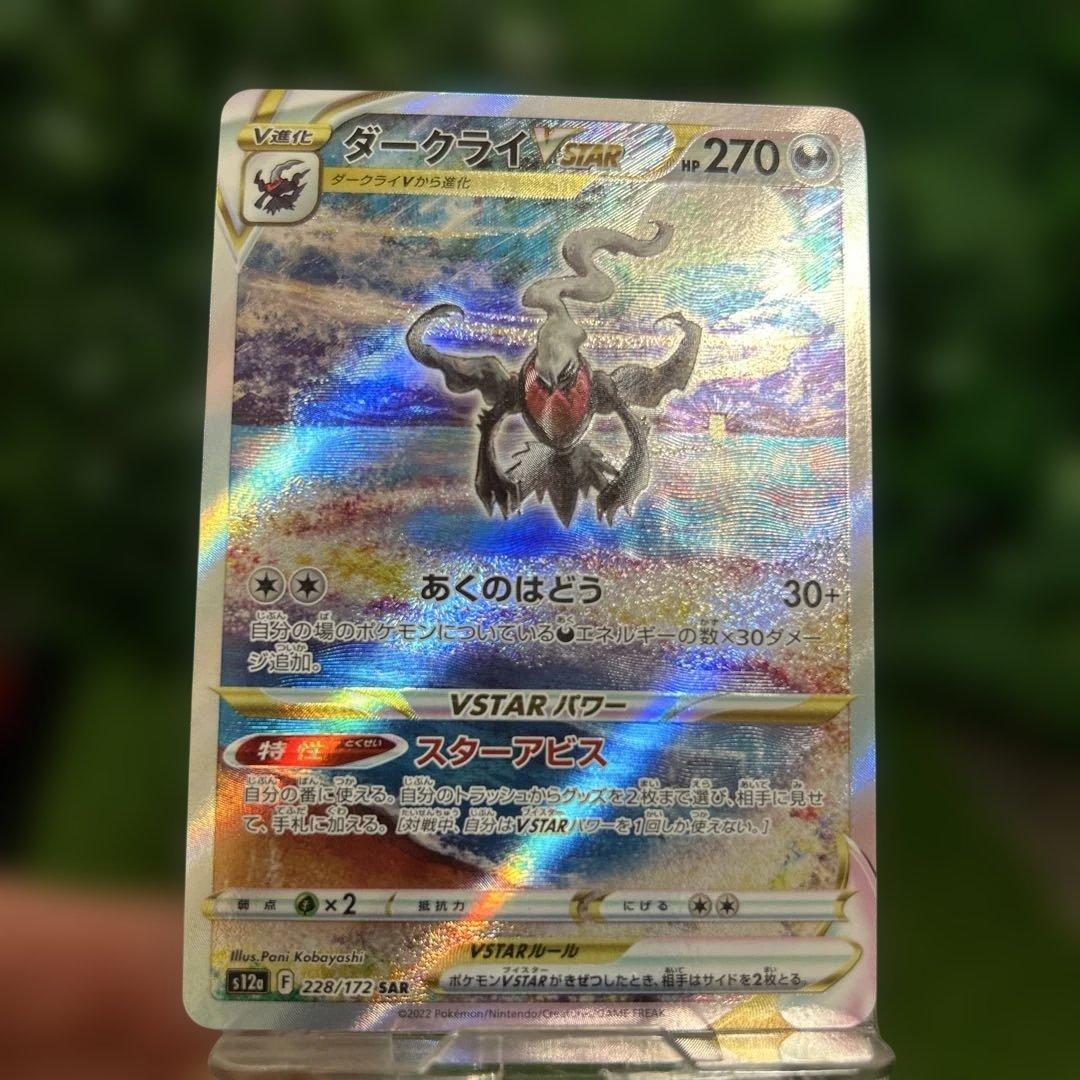 極美品 ダークライ Vstar sar ポケモンカード