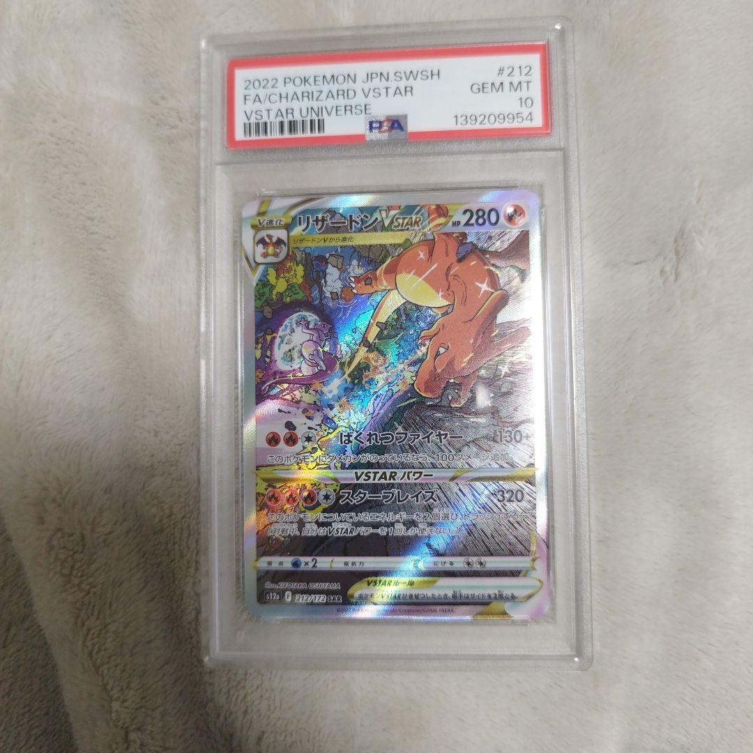 【PSA10　2連番】 ミュウツーVSTAR リザードンVSTAR SAR