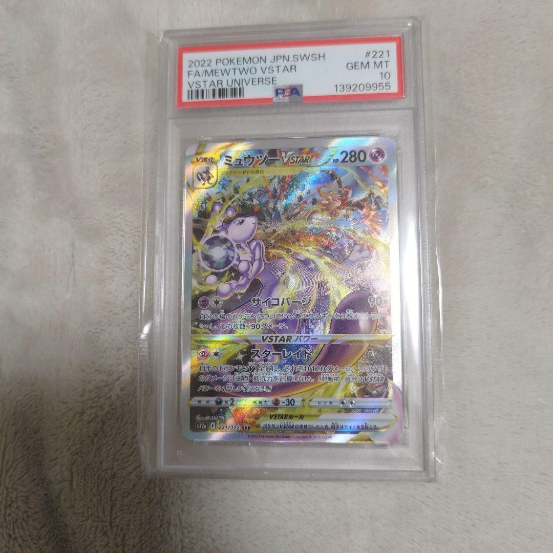 【PSA10　2連番】 ミュウツーVSTAR リザードンVSTAR SAR