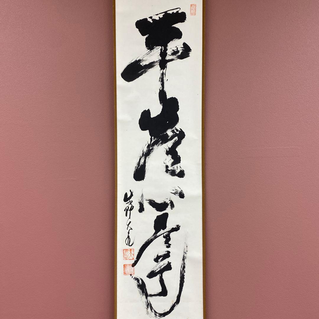 美品 掛け軸 大徳寺 立花大亀作「平常心是道」共箱 禅語 茶掛け 年中掛け