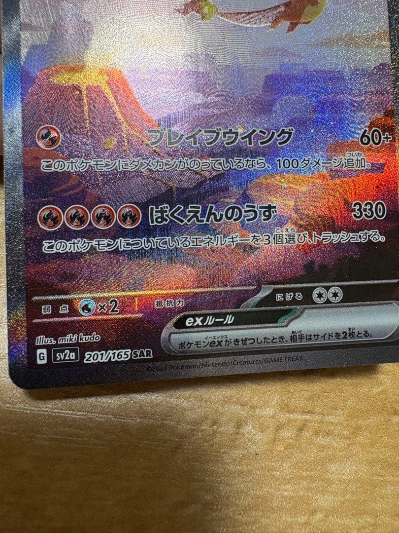 リザードンex sar 151