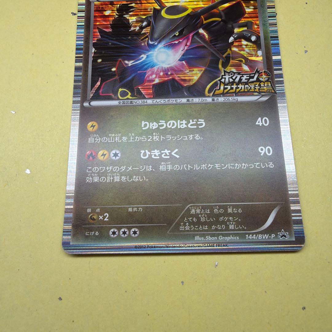 【ポケモンカード】 ノブナガの野望 プロモ 144/BW-Pレックウザ