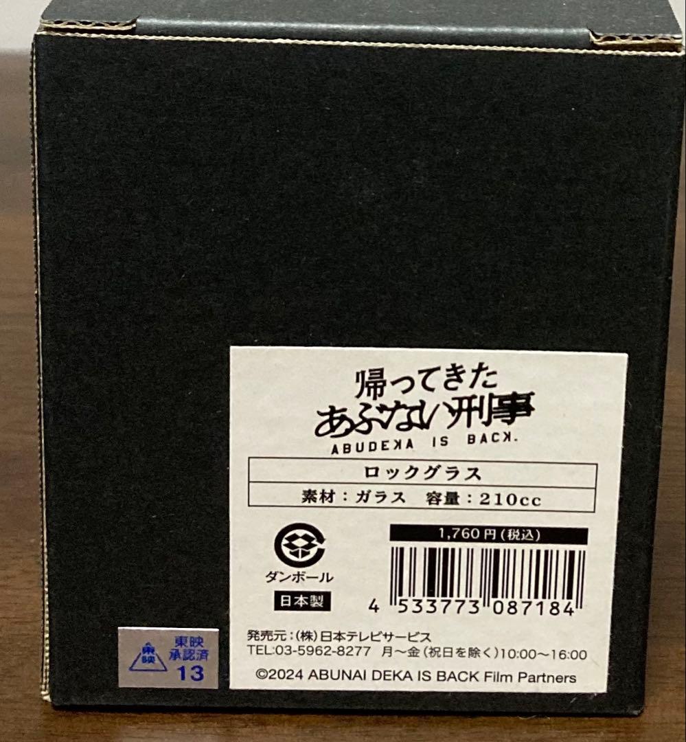 帰ってきたあぶない刑事 ロックグラス&リバーシブルコルクコースターセット
