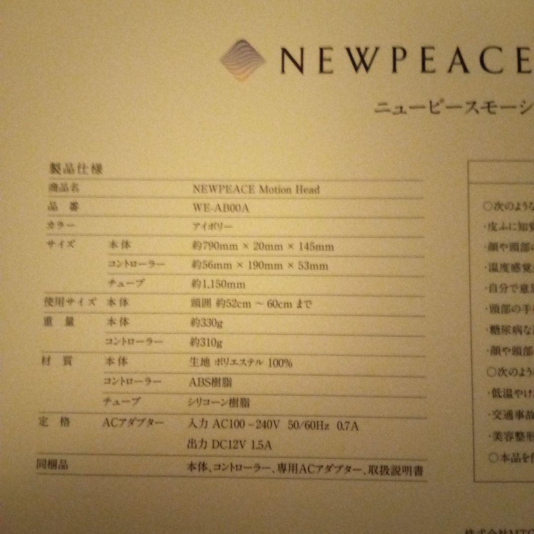 新品！最終！６４%オフ！　ＮＥＷＰＥＡＣＥ　ＭＯＴＩＯＮＨｅａｄモーションヘッド
