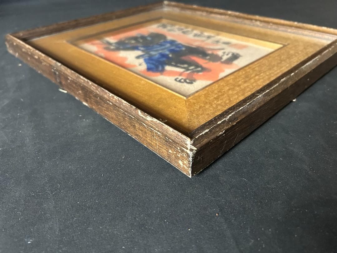 東大寺 清水公照 煩悩無画 不動明王図 紙本 肉筆 額装 88