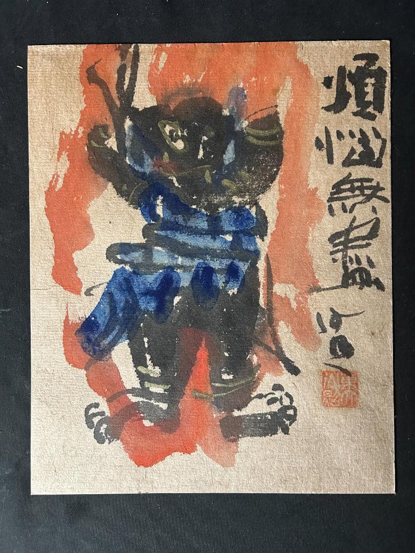 東大寺 清水公照 煩悩無画 不動明王図 紙本 肉筆 額装 88