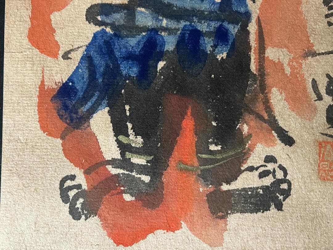 東大寺 清水公照 煩悩無画 不動明王図 紙本 肉筆 額装 88