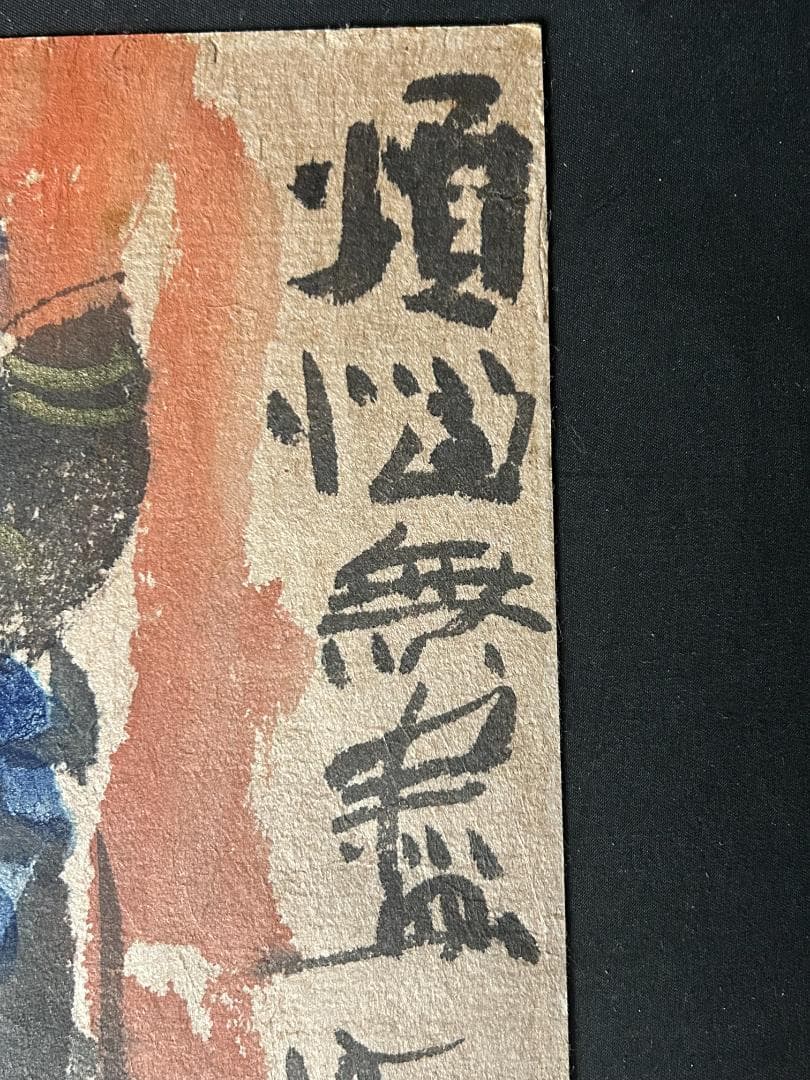 東大寺 清水公照 煩悩無画 不動明王図 紙本 肉筆 額装 88