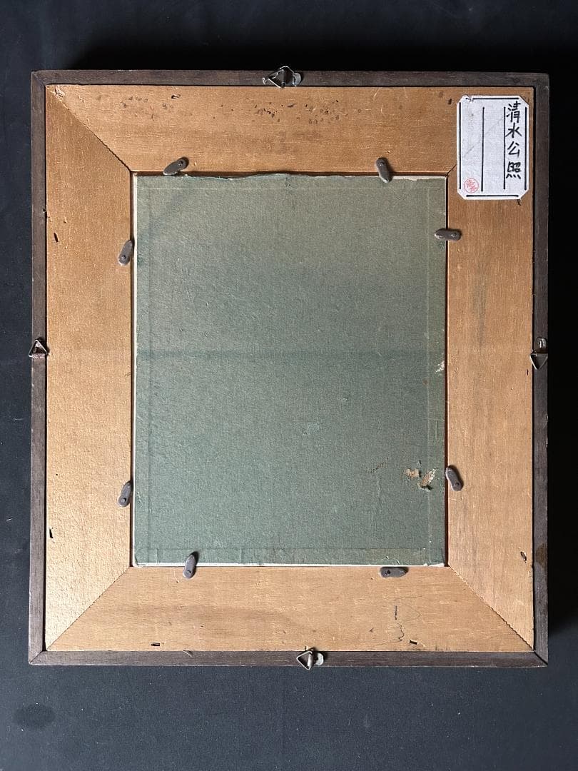 東大寺 清水公照 煩悩無画 不動明王図 紙本 肉筆 額装 88