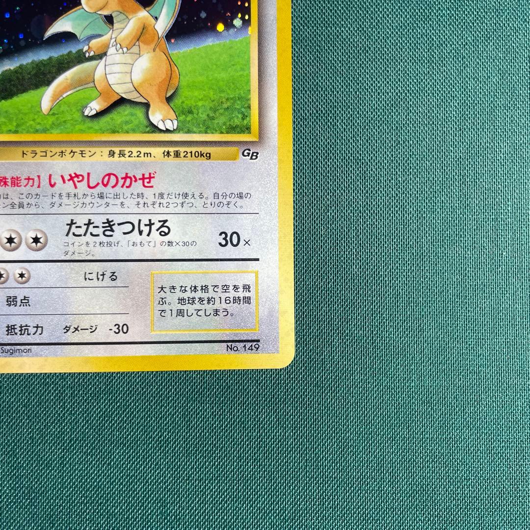 カイリュー_「ポケモンカードGB」 おまけカード PROMO 第1世代 199…