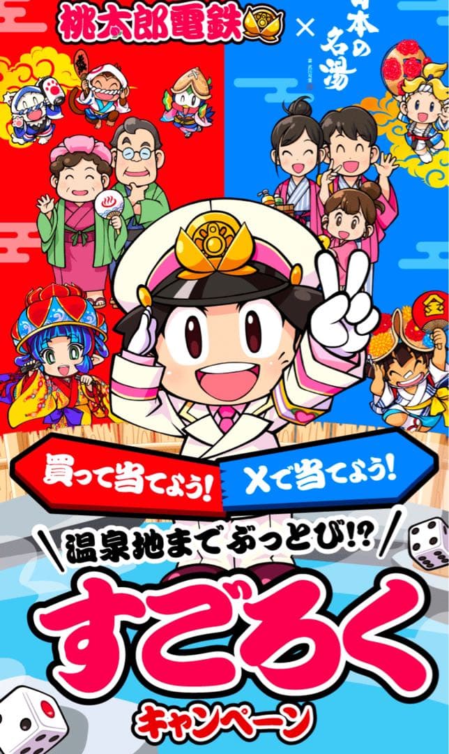 非売品　桃鉄日本の名湯アクリルボックス ぶっとびキャンペーン+名湯にごり湯1箱