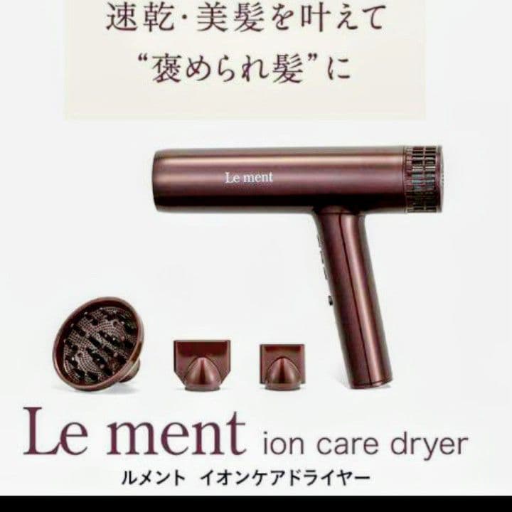 【週末限定価格】★新品未使用★ ルメント イオンケアドライヤー マイナスイオン