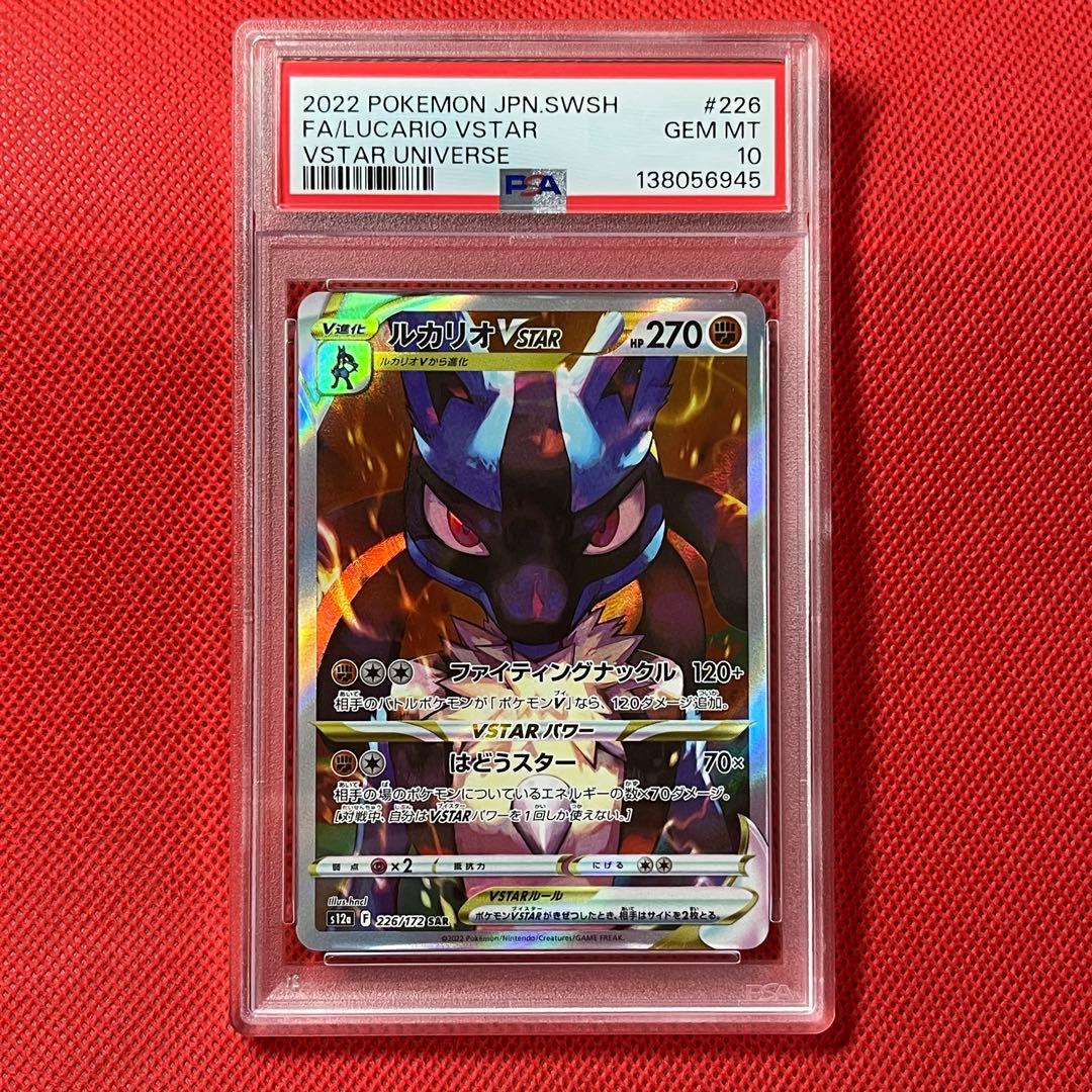 PSA10 ルカリオVSTAR 226/172 SAR ポケモンカード