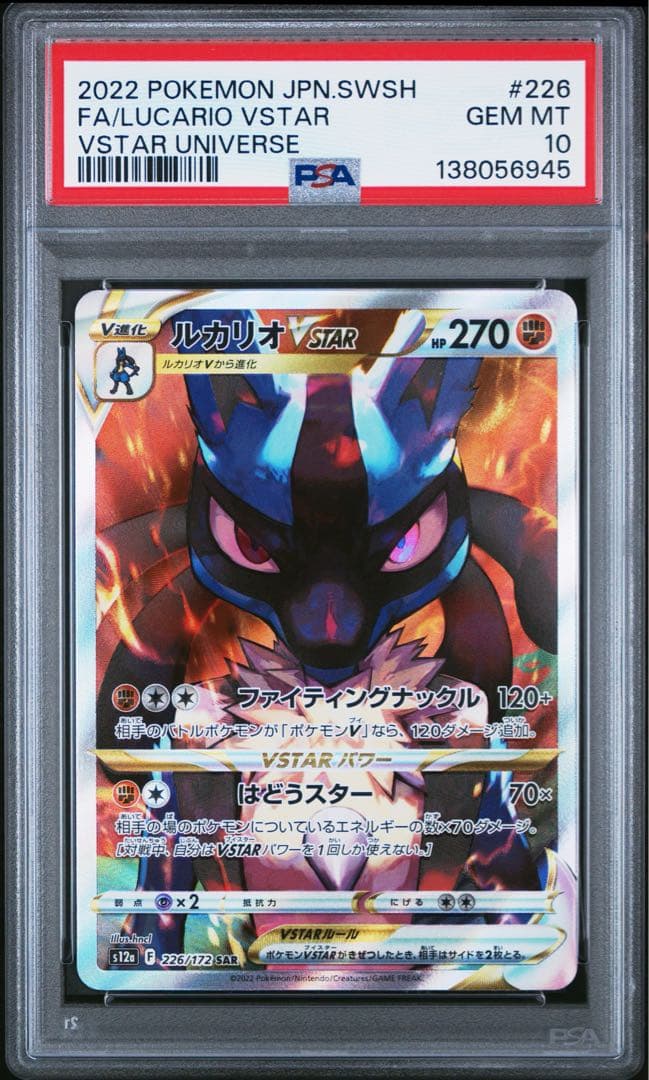 PSA10 ルカリオVSTAR 226/172 SAR ポケモンカード