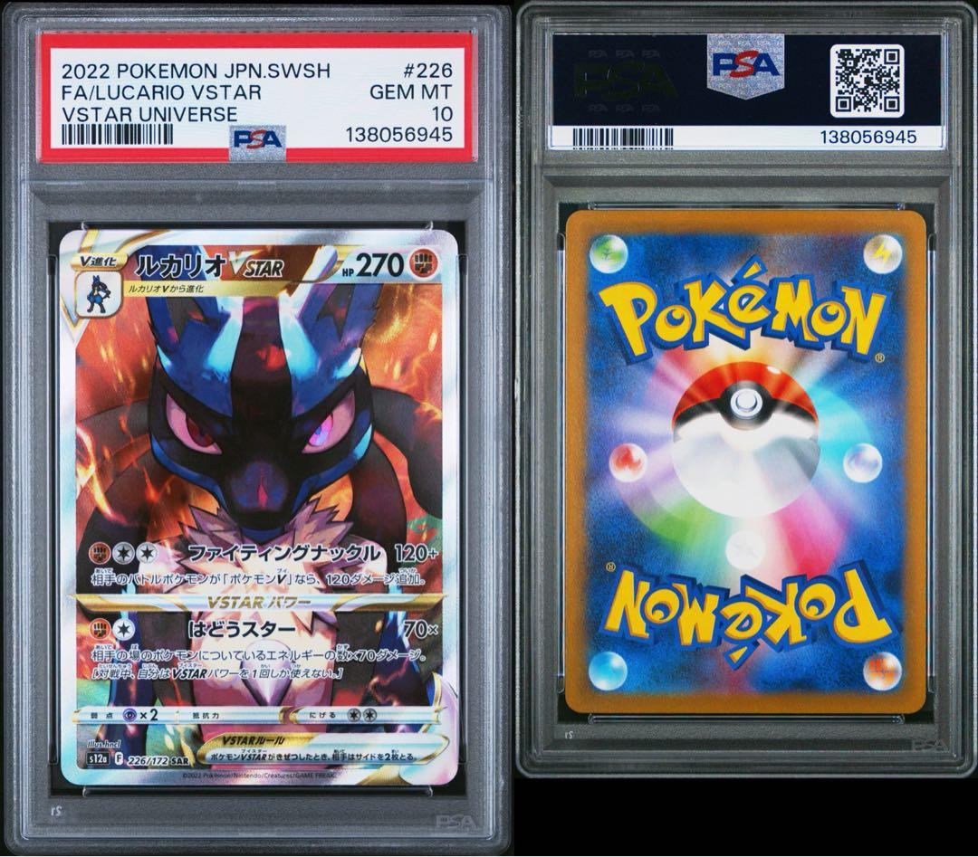 PSA10 ルカリオVSTAR 226/172 SAR ポケモンカード
