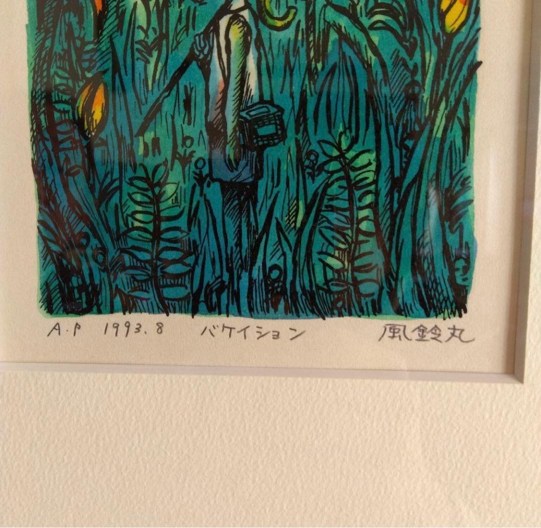 風鈴丸 版画 『バケイション』