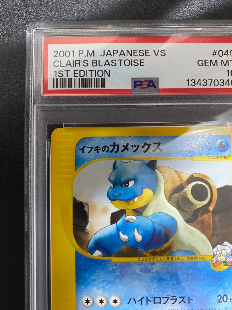 イブキのカメックス psa10 ● ポケモンカードe ★VS 046/141