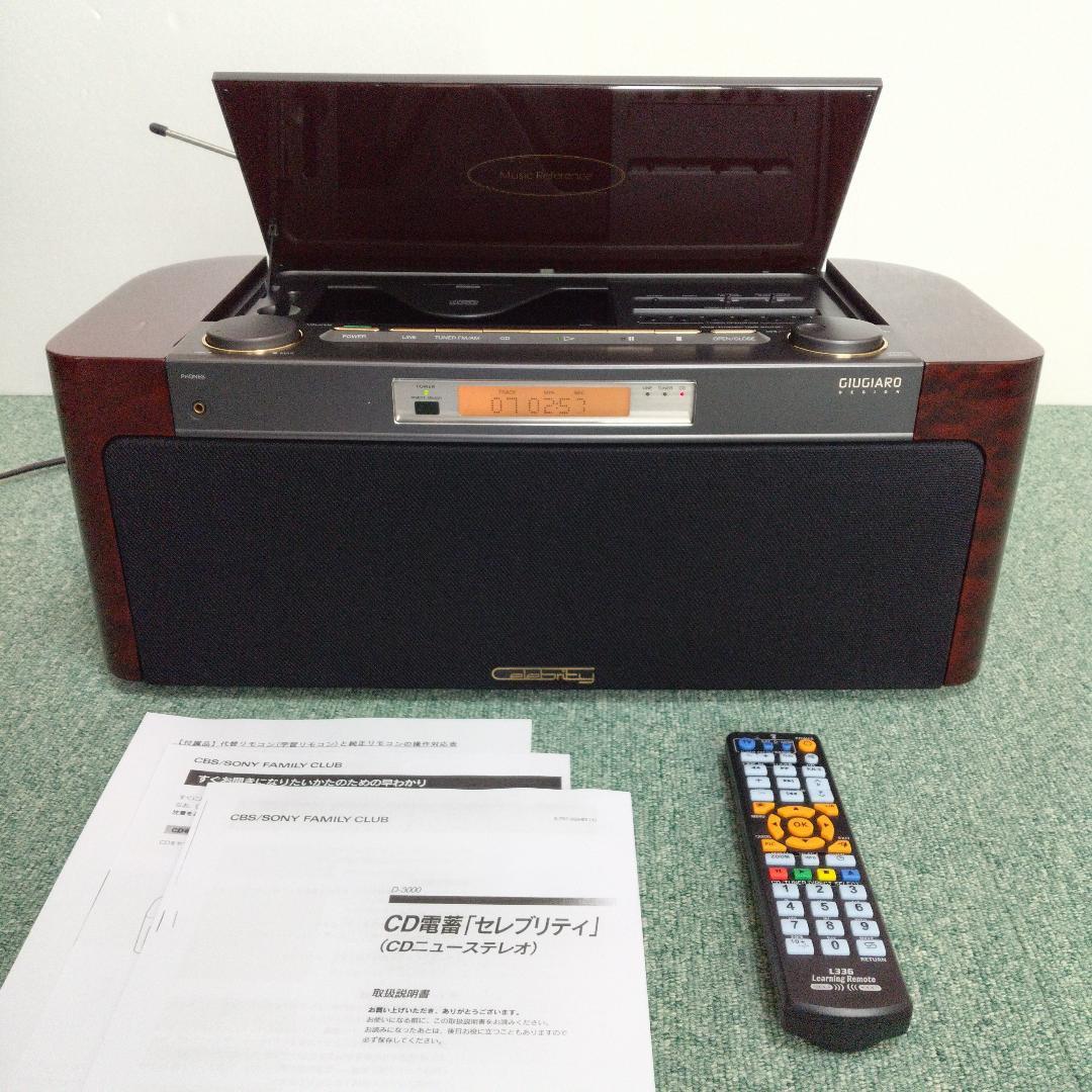 【整備済】SONY セレブリティ D-3000　代替リモコン付き ★美品★