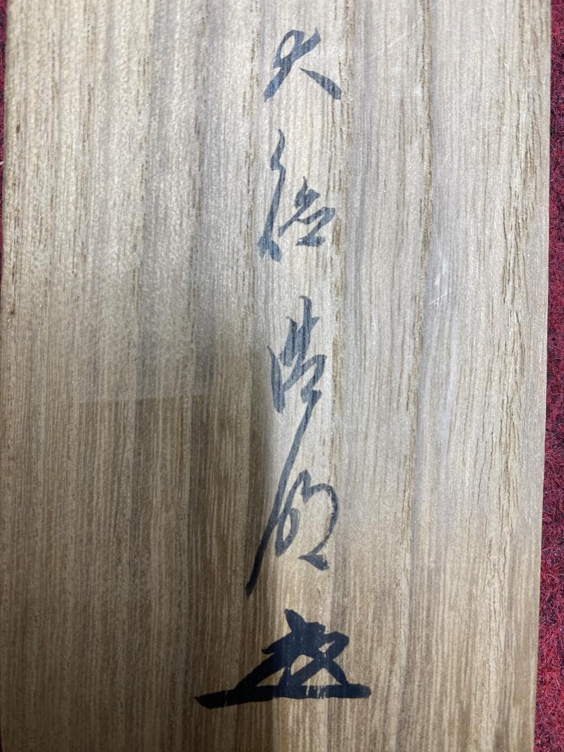 良*様 方谷浩明『冬嶺秀孤松』茶道具 一行書 大徳寺派管長 福岡県出身 安養寺住