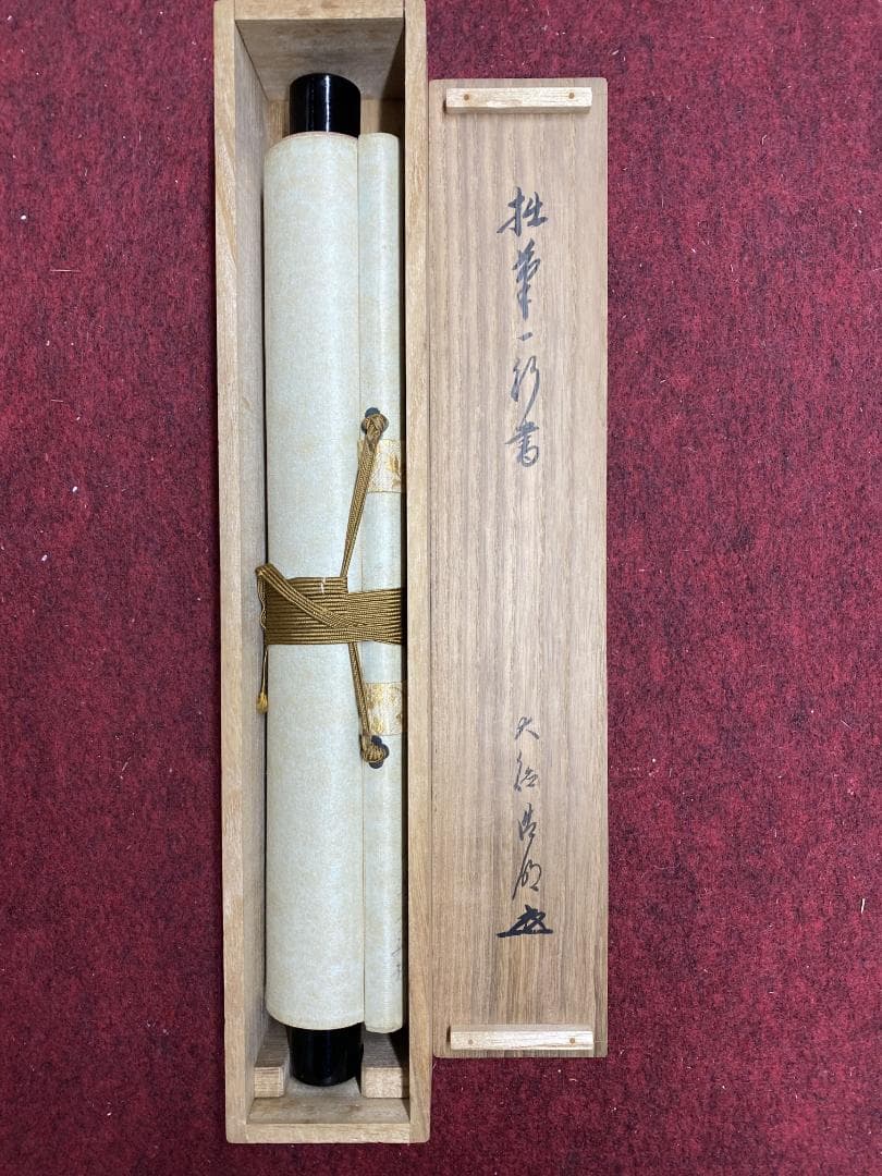 良*様 方谷浩明『冬嶺秀孤松』茶道具 一行書 大徳寺派管長 福岡県出身 安養寺住