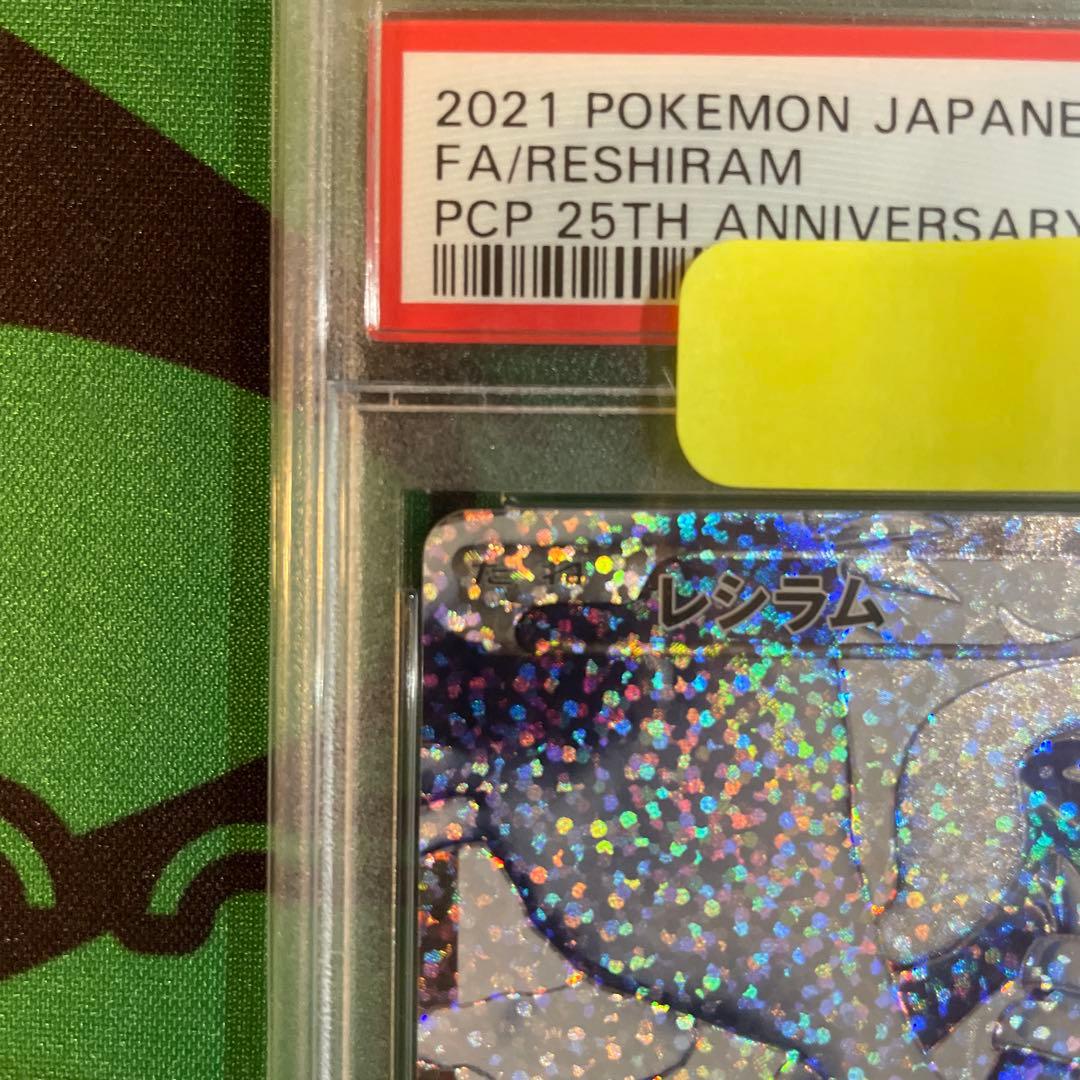 2021年 ポケモンカード レシラム 25th psa10