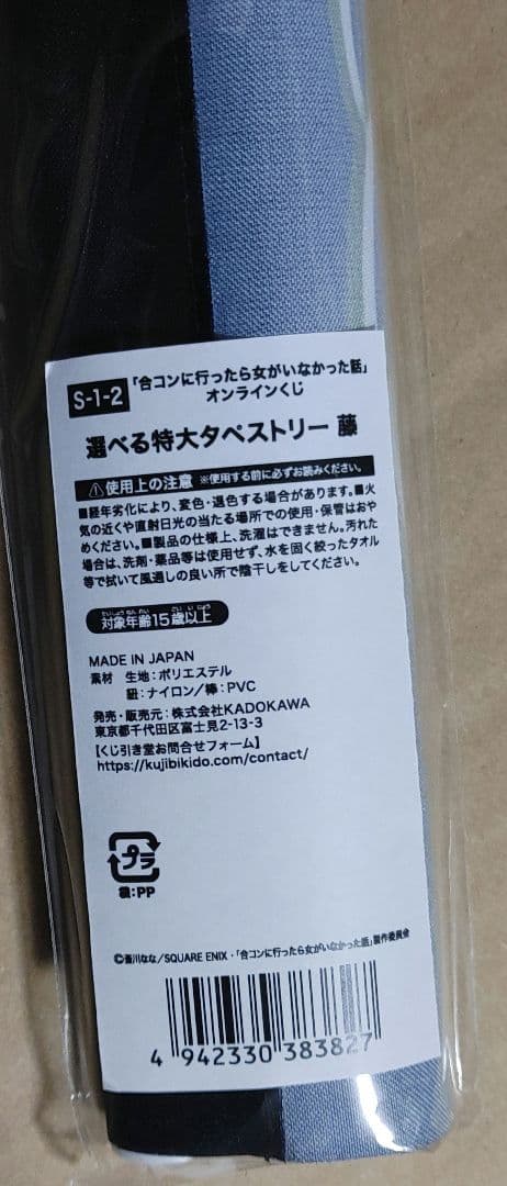 合コンアニメ　くじ引き堂　タペストリー藤