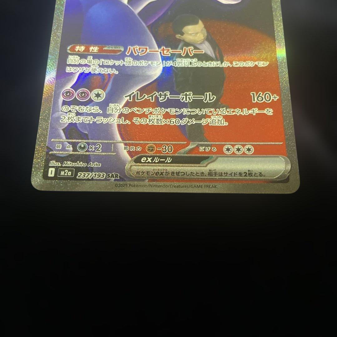 メガドリームex ミュウツーex sar