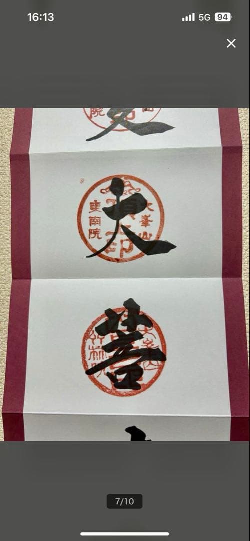 限定300部　大峯山寺　掛軸　御朱印