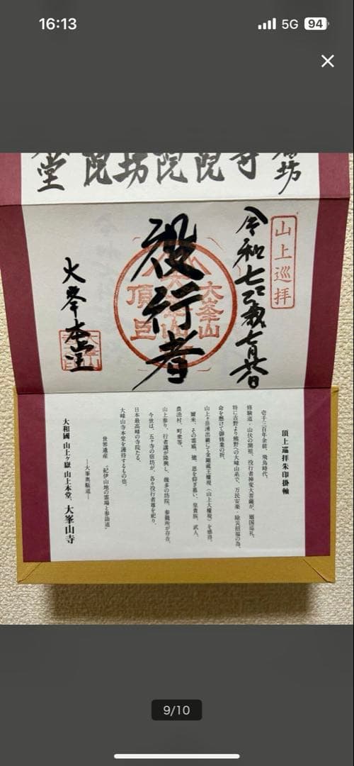 限定300部　大峯山寺　掛軸　御朱印