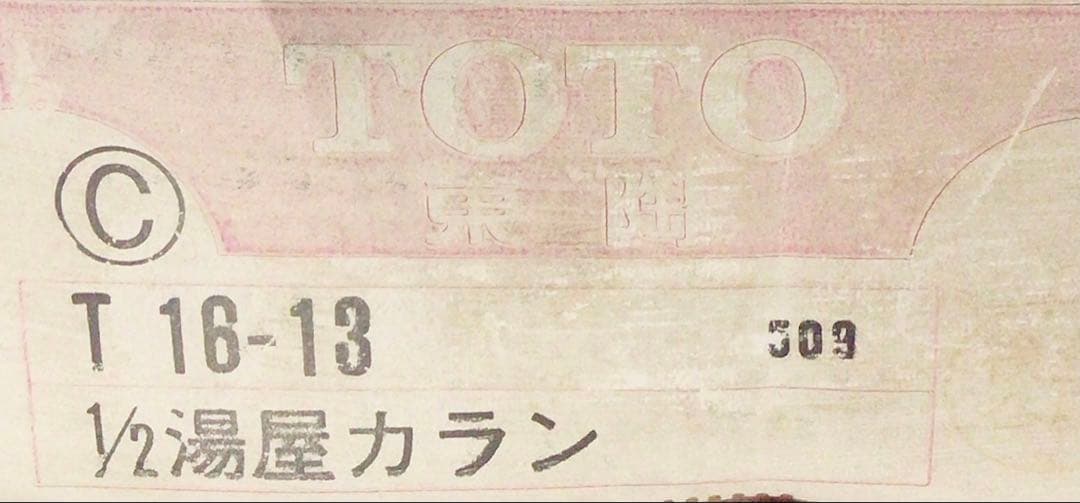 TOTO 湯屋カラン［T16-13］【赤2個】【青2個】