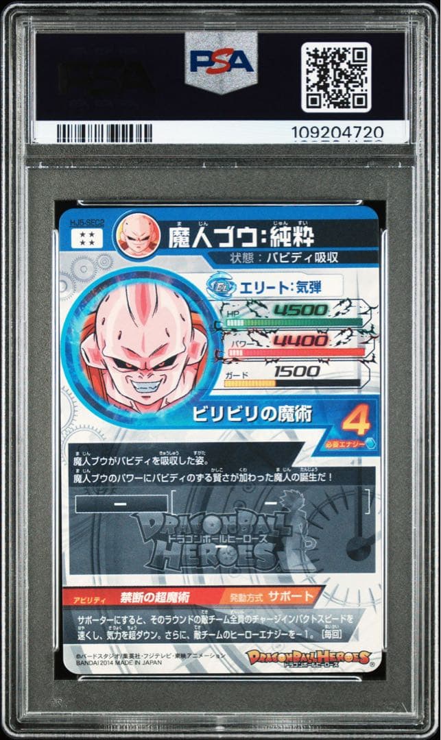 スーパードラゴンボールヒーローズ HJ5-SEC2 魔人ブウ：純粋 PSA10