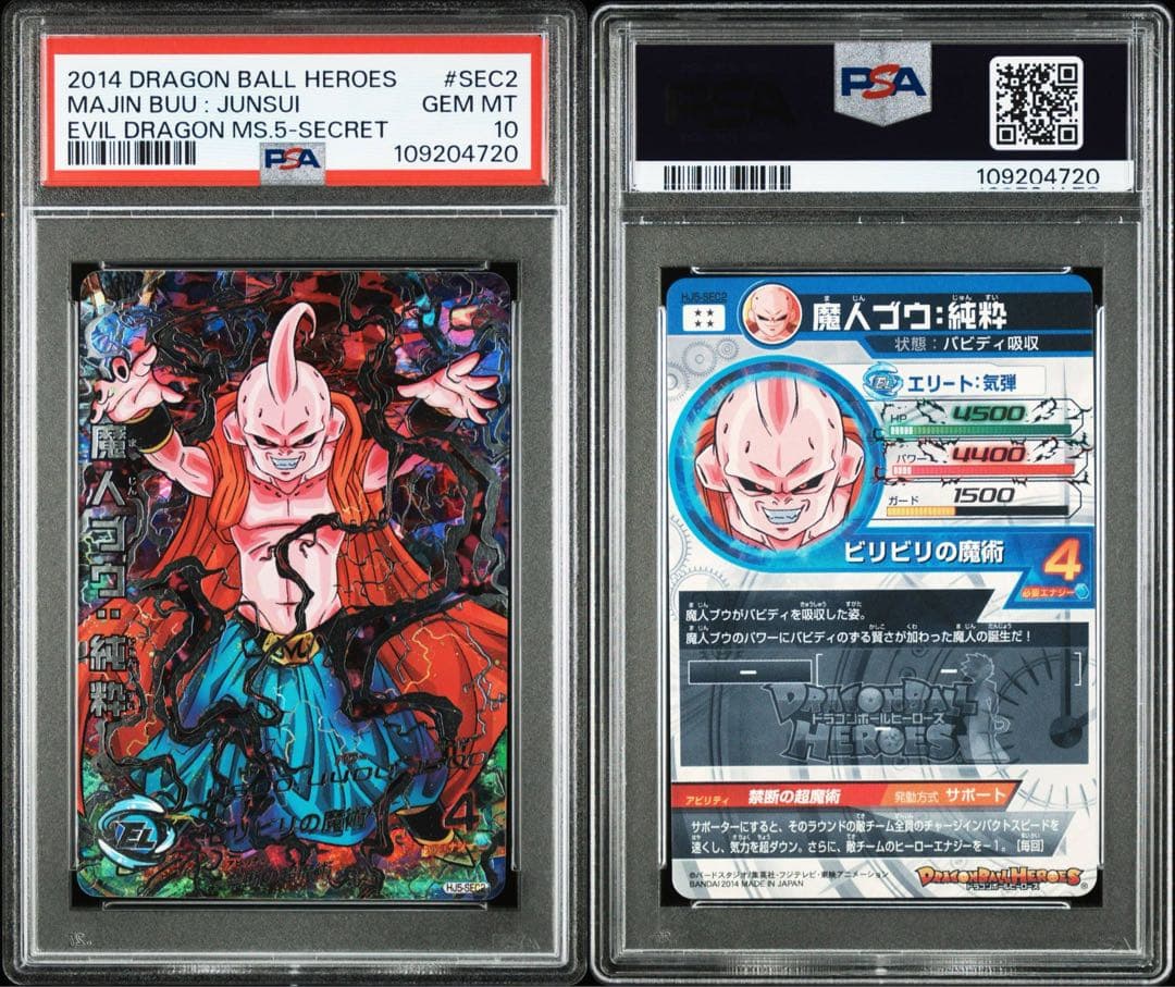 スーパードラゴンボールヒーローズ HJ5-SEC2 魔人ブウ：純粋 PSA10