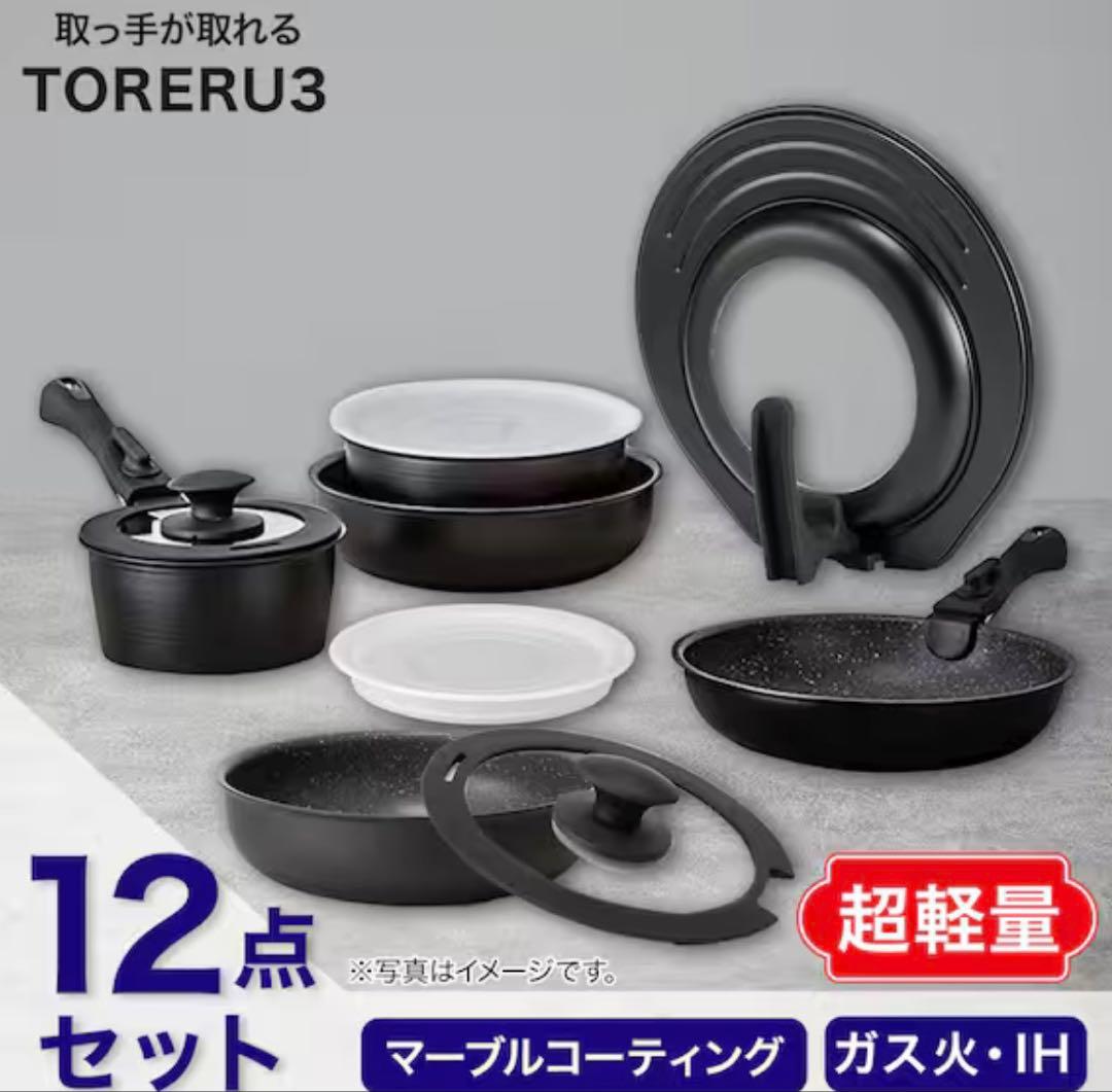 取っ手がとれる　超軽量扱いやすい鍋　フライパン12点セット　TORERU3