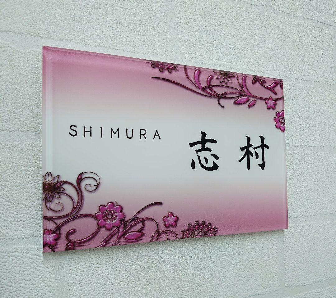 さやか＊向日葵フラワーデザインアクリル表札＊４辺４５度斜めカット＊ＵＶ印刷