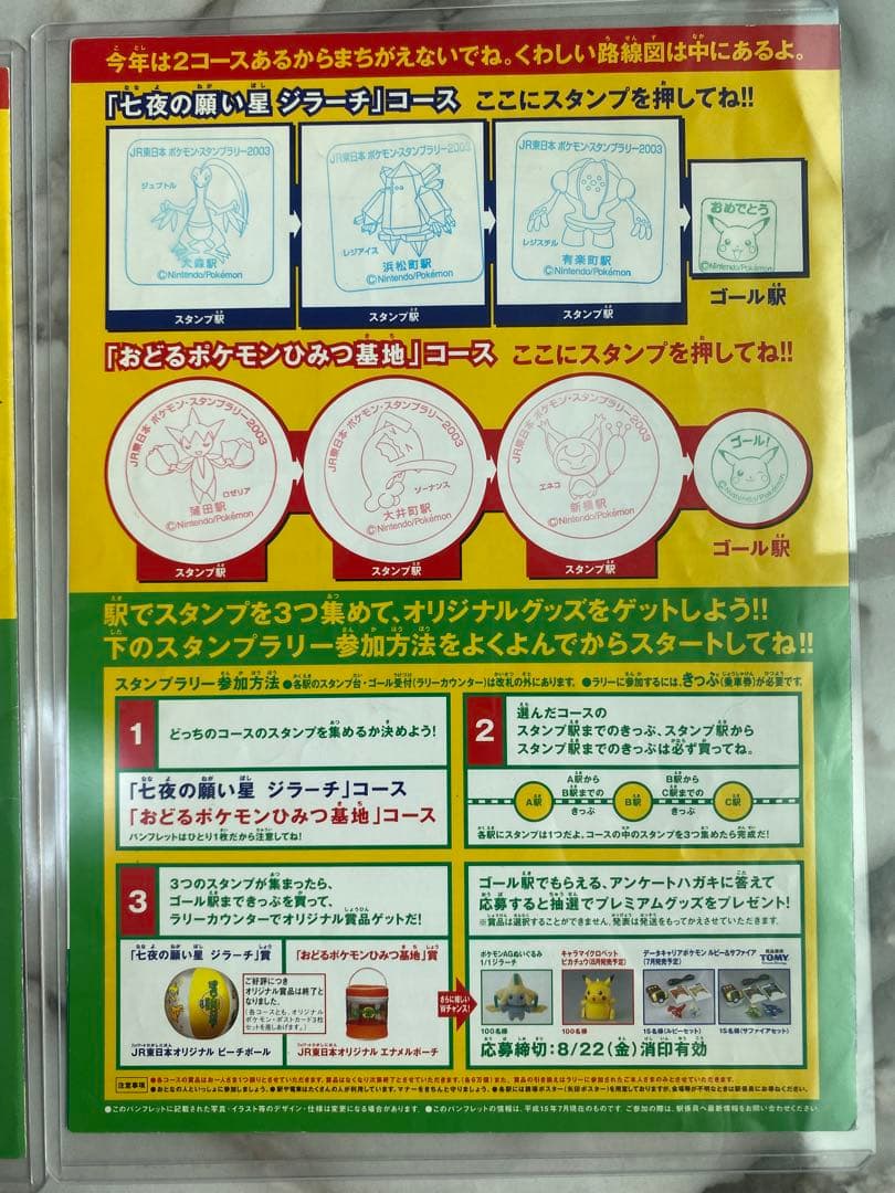 ◆当時物◆JR東日本ポケモンスタンプラリー2003◆スタンプ台帳セット非売品レア