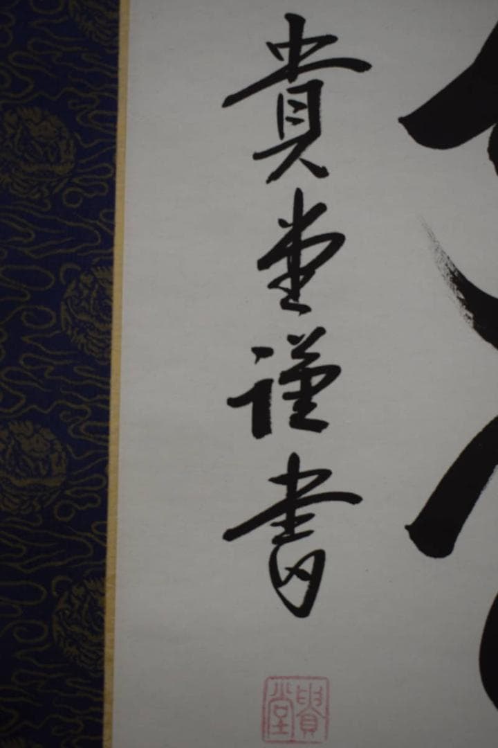 真作/貴堂/六字名号/南無阿弥陀仏/南無阿弥陀佛/布袋屋掛軸HF-587