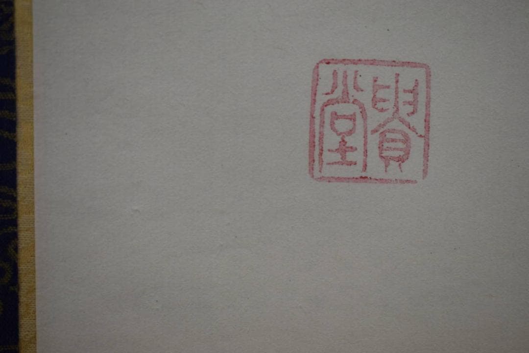 真作/貴堂/六字名号/南無阿弥陀仏/南無阿弥陀佛/布袋屋掛軸HF-587