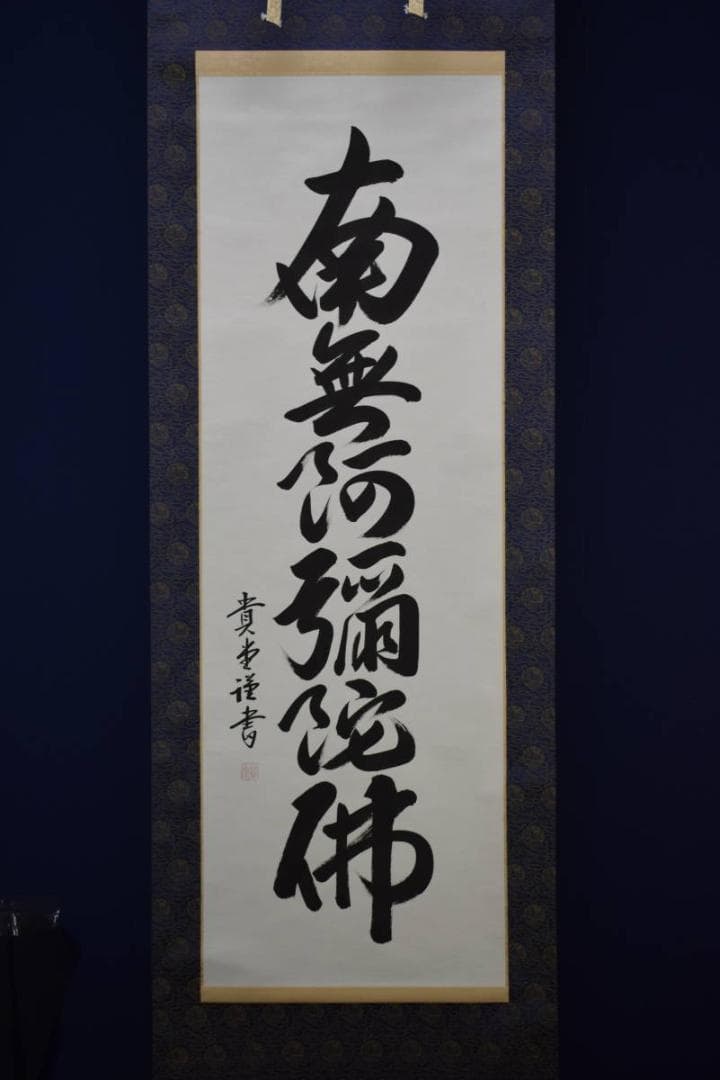 真作/貴堂/六字名号/南無阿弥陀仏/南無阿弥陀佛/布袋屋掛軸HF-587