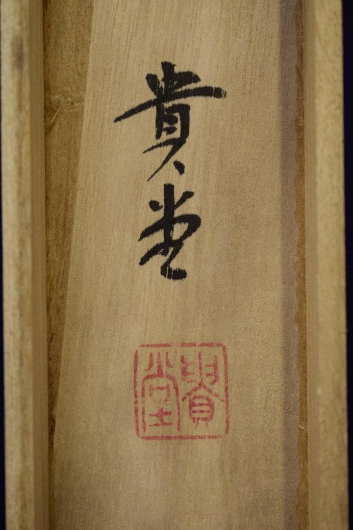 真作/貴堂/六字名号/南無阿弥陀仏/南無阿弥陀佛/布袋屋掛軸HF-587