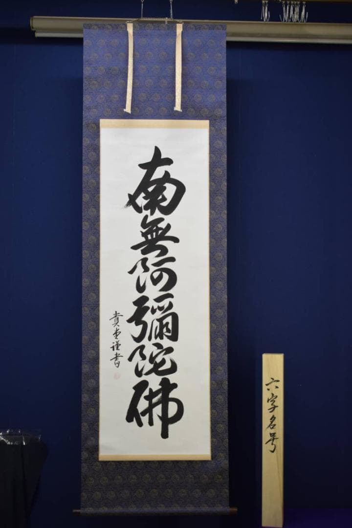 真作/貴堂/六字名号/南無阿弥陀仏/南無阿弥陀佛/布袋屋掛軸HF-587