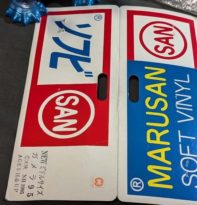 平成ガメラ95（マルサン）ミドルサイズ ヘッダー外袋付 ソフビフィギュア