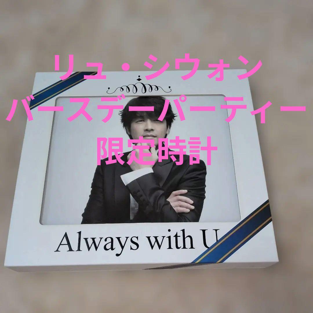 リュ・シウォン♡2012年バースデー記念品♡renoma時計他新品未使用